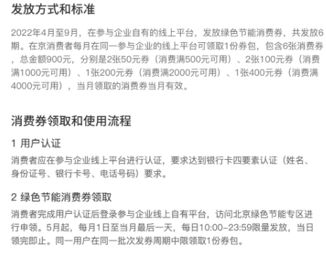 北京绿色节能消费券上线，最高直减400元