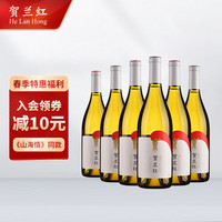 贺兰红 贵人香干白葡萄酒 750ml 6支