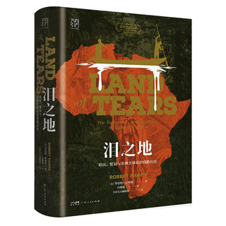 万有引力书系·《泪之地：殖民、贸易与非洲全球化的残酷历史》