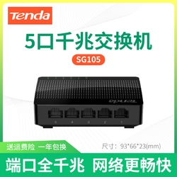 Tenda 腾达 5口8口千兆交换机家用宿舍以太网络智能监控分线分流器塑壳