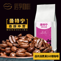 唇享 精品黄金曼特宁咖啡豆  454g