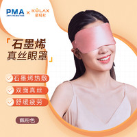 PMA 派蒙 石墨烯真丝睡眠眼罩 藕粉