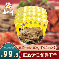 金角 老四川 五香牛肉片 512g