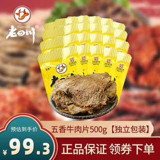 金角 老四川 五香牛肉片512g