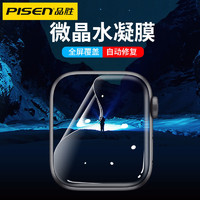 PISEN 品胜 苹果手表膜applewatch7全屏覆盖iwatch6/SE/5/4/3/2/1水凝膜