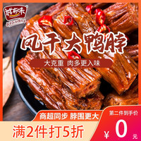 诚有味卤味风干鸭脖手撕网红爆款香辣味小吃零食充饥宵夜休闲食品