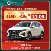 GAC MOTOR 广汽传祺 GS4 2022款 270T 自动智行领航版宜买车新车