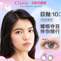 Clalen suzy系列 软性亲水接触镜 日抛 10片装