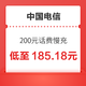  好价汇总：中国电信 200元话费慢充 72小时内到账　