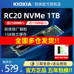 KIOXIA 铠侠 RC20 1TB M.2固态硬盘SSD nvme m2固态硬盘凯侠rd20 1tb ssd