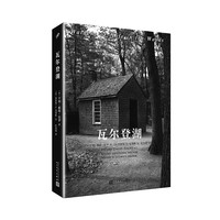 《瓦尔登湖》(人民文学出版社)