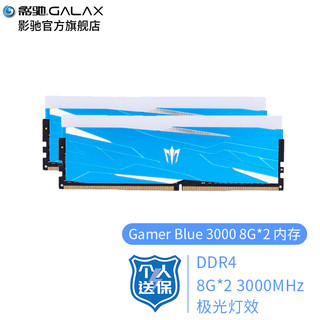 GALAXY 影驰 DDR4 台式机内存条 灯条 GAMER系列 小蓝内存条 Gamer Blue 3000 8G*2