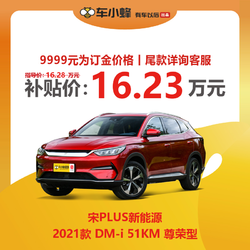 BYD 比亚迪 宋PLUS新能源 2021款 DM-i51KM 尊荣型 车小蜂汽车新车订金