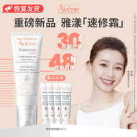 Avene 雅漾 专研修护霜轻润版40ML 敏肌面霜 速修霜舒缓泛红修护屏障乳液面霜