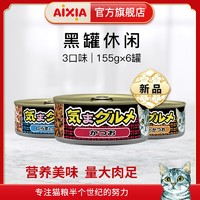 AIXIA 爱喜雅 黑罐休闲猫罐头猫咪零食湿粮155g/罐黑缶进口猫咪粮食