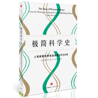 《极简科学史·人类探索世界和自我的2500年》