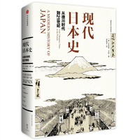《现代日本史·从德川时代到21世纪》（精装）