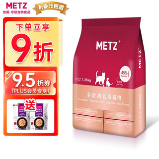 METZ 玫斯 猫粮（metz）幼猫猫粮/成猫猫粮幼猫粮猫全猫粮蓝猫英短美短全价美毛成猫粮 奶糕猫粮（1-4月龄幼猫及母猫）