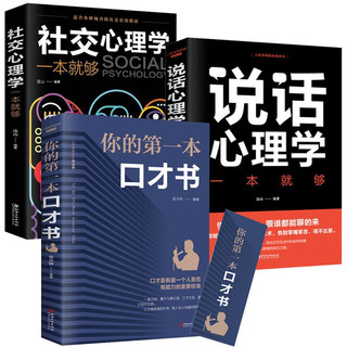 3册  葫芦弟弟 社交心理学一本就够+你的第 一本口才书+说话心理学一本就够社交礼仪人际交往心理学