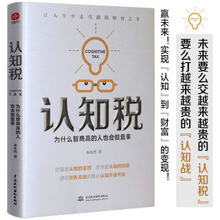 认知税： 为什么智商高的人也会做蠢事（你永远挣不到超出你认知范围的钱。洞悉事物底层逻辑，觉醒与突破认知）