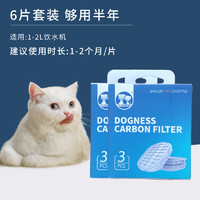 DOGNESS 多尼斯 原装智能自动饮水机过滤芯片活性炭过滤片器套装 1-2L饮水机原装滤芯--6片