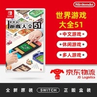 任天堂（Nintendo）Switch游戏卡带NS游戏软件全新原装海外版实体卡 世界游戏大全51 现货速发