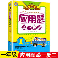 应用题举一反三：1年级 小学生应用题实用解题宝典 小学奥数一年级数学思维训练