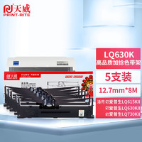 PRINT-RITE 天威 LQ630K加捻色带 5支装 适用EPSON LQ630K 735K 610K 615K 80KFII LQ730KII 630KII 明基 SK570K SK630K