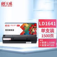 PRINT-RITE 天威 LD1641硒鼓 适用于联想Lenovo LJ1680 M7105 打印机粉盒 墨粉