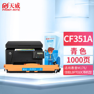 PRINT-RITE 天威 CF351A硒鼓 青色 适用惠普HP LaserJet Color Pro MFP M176 177fw 130A 打印机 硒鼓