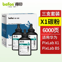 befon 得印 兼容华为-X1粉盒碳粉三支装