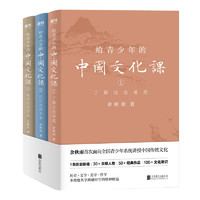 《给青少年的中国文化课》（套装共3册）