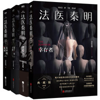 《法医秦明系列万象卷：无声的证词+第十一根手指+清道夫+幸存者》（共4册）