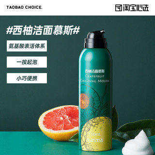 淘宝心选 西柚洁面慕斯 150ml