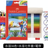 百亿补贴：辉柏嘉 水溶性彩色铅笔 36色+七件套+笔帘