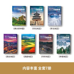 《刘兴诗爷爷给孩子讲中国地理》全套7册