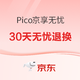 必看活动：PICO京享无忧 30天无忧退换