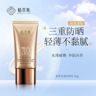 植萃集盈萃清透防晒乳SPF30PA+++