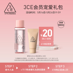 3CE 宠爱礼包