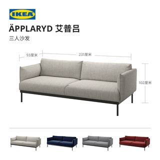 IKEA 宜家 APPLARYD艾普吕三人沙发现代客厅轻奢欧式简约宽大舒适