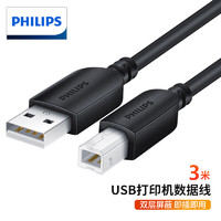 PHILIPS 飞利浦 USB2.0高速打印机线 AM/BM方口接头数据线 通用惠普HP佳能爱普生打印机连接线 SWR1525C/93-3米