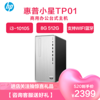 HP 惠普 小星TP01-135rcn 台式电脑 高性能娱乐家用电脑主机(i3-10105/8G内存/512GSSD 银色