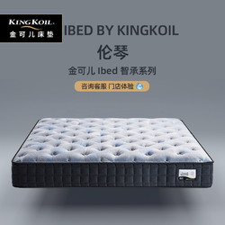 KING KOIL 金可儿 商场同款 金可儿iBed智承系列-伦琴