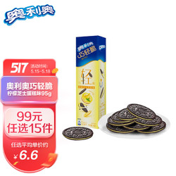 OREO 奥利奥 巧轻脆 柠檬芝士味薄片夹心饼干 办公室下午茶休闲零食糕点 95g