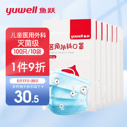 yuwell 鱼跃 一次性医用外科口罩 儿童款 10片*10包 蓝色