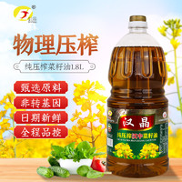 汉晶 纯压榨菜籽油 1.8L