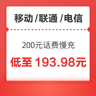 移动/联通/电信 200元话费慢充 72小时到账