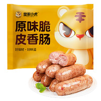 皇家小虎 火山石烤肠原味肉肠20根/1kg 空气炸锅食材香肠早餐烧烤火腿肠