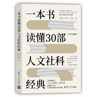 《一本书读懂30部人文社科经典》