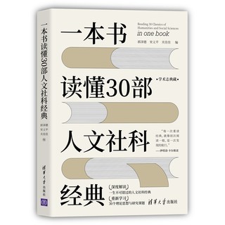 《一本书读懂30部人文社科经典》